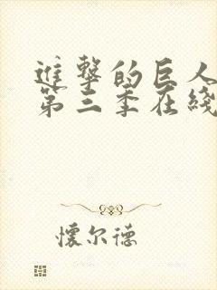 进击的巨人第季第三季在线观看