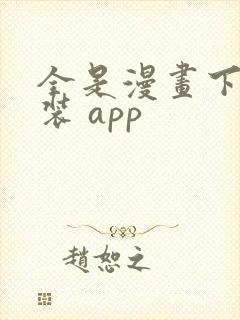 全是漫画下载安装 app