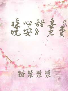 暖心甜妻《凌总晚安》免费阅读