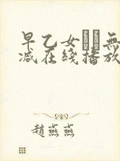 早乙女ゆい无删减在线播放