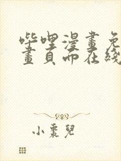 哔哩漫画免费漫画页面在线看漫画网站看漫画