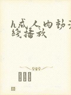 h成人肉动漫在线播放