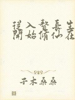 从入赘长生世家开始修仙在线全文听