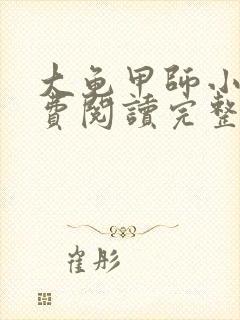 大龟甲师小说免费阅读完整版