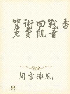 咒术回战番外篇免费观看