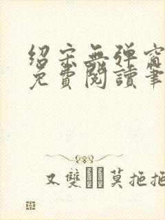 绍宋无弹窗全文免费阅读笔趣阁