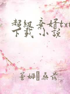 超级弃婿txt下载 小说