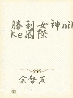 胜利女神nikke国际