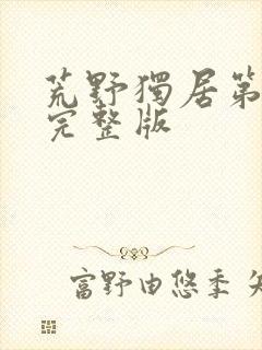 荒野独居第5季完整版