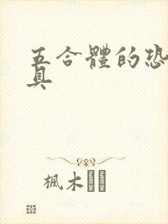 五合体的恐龙玩具