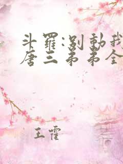 斗罗:别动我的唐三弟弟全文阅读免费