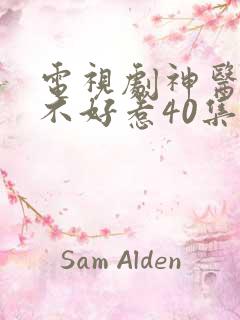 电视剧神医毒妃不好惹40集全