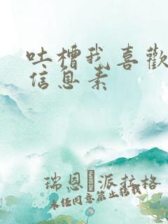 吐槽我喜欢你的信息素