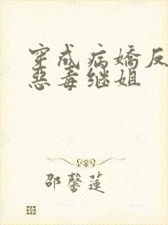 穿成病娇反派的恶毒继姐