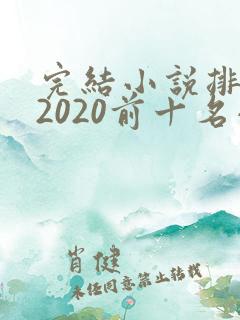 完结小说排行榜2020前十名小说排行榜