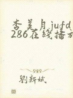 杏美月jufd286在线播放