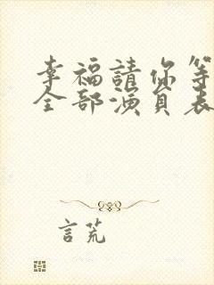 幸福请你等等我全部演员表