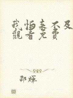 我怕来不及在线观看免费