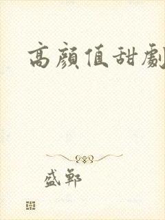 高颜值甜剧推荐