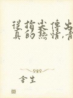 从指尖传出的认真的热情,青梅竹马是消防员2