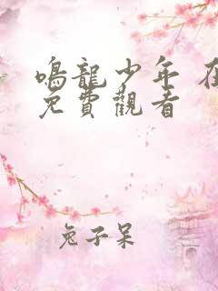 鸣龙少年 在线免费观看