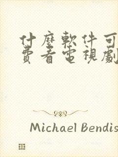 什么软件可以免费看电视剧vip