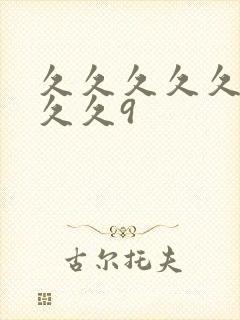 久久久久久久久久久9