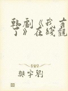 韩剧《我有爱人了》在线观看