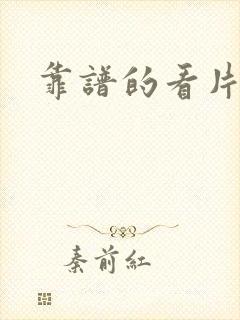 靠谱的看片网址