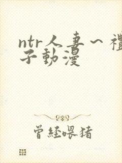 ntr人妻～礼子动漫