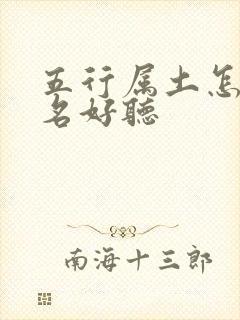 五行属土怎么取名好听