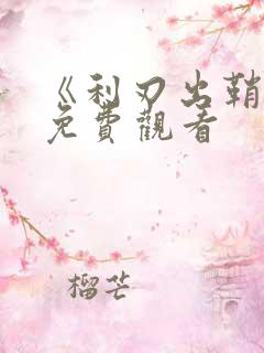 《利刃出鞘2》免费观看