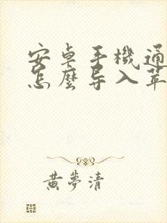 安卓手机通讯录怎么导入苹果新手机