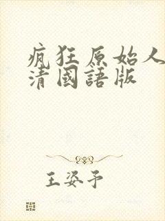 疯狂原始人3高清国语版