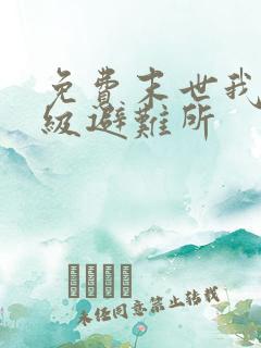 免费末世我能升级避难所