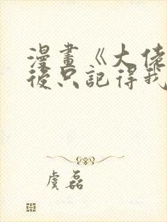 漫画《大佬失忆后只记得我》