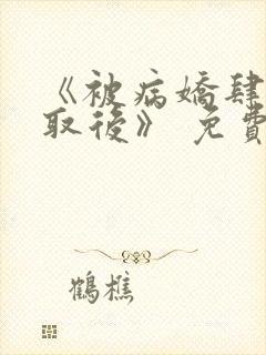 《被病娇肆意索取后》 免费漫画