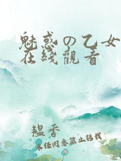 魅惑の乙女动漫在线观看