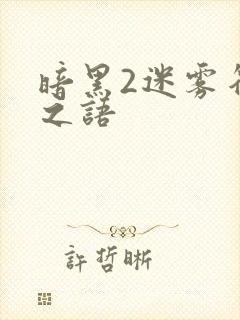 暗黑2迷雾符文之语