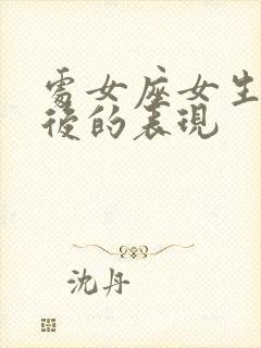 处女座女生分手后的表现