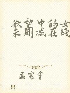 欲望中的女主人未删减在线看完整