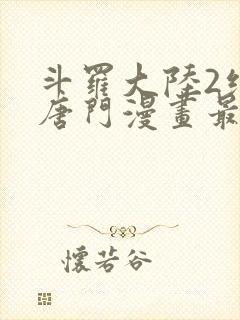 斗罗大陆2绝世唐门漫画最新免费