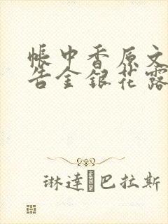 帐中香原文无广告金银花露