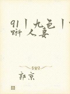 91丨九色丨蝌蚪 人妻