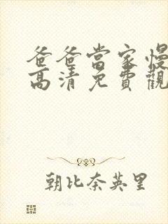 爸爸当家慢享季高清免费观看