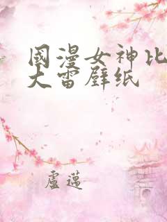 国漫女神比基尼大雷壁纸