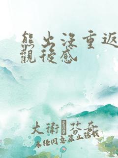 熊出没重返地球观后感