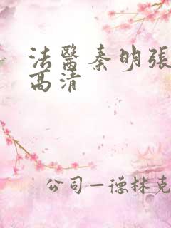 法医秦明张若昀高清