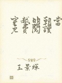 穿越明朝当暴君免费阅读