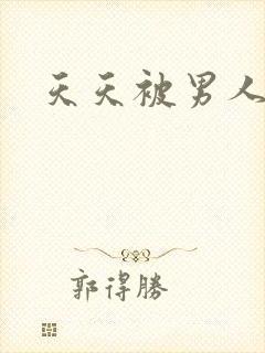 天天被男人插
